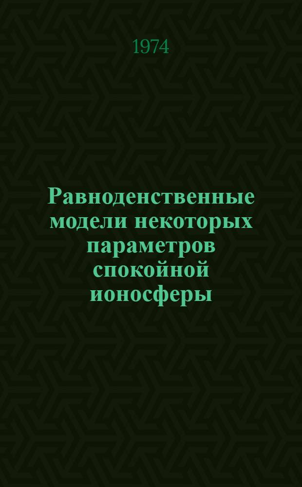 Равноденственные модели некоторых параметров спокойной ионосферы : Автореф. дис. на соиск. учен. степени канд. физ.-мат. наук : (01.04.12)