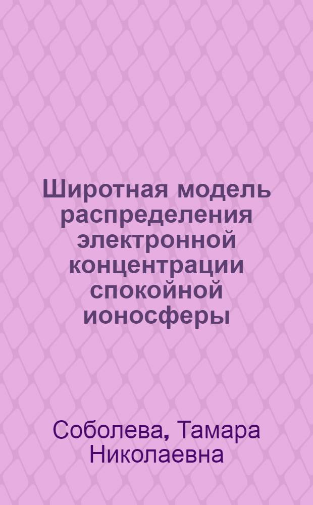 Широтная модель распределения электронной концентрации спокойной ионосферы