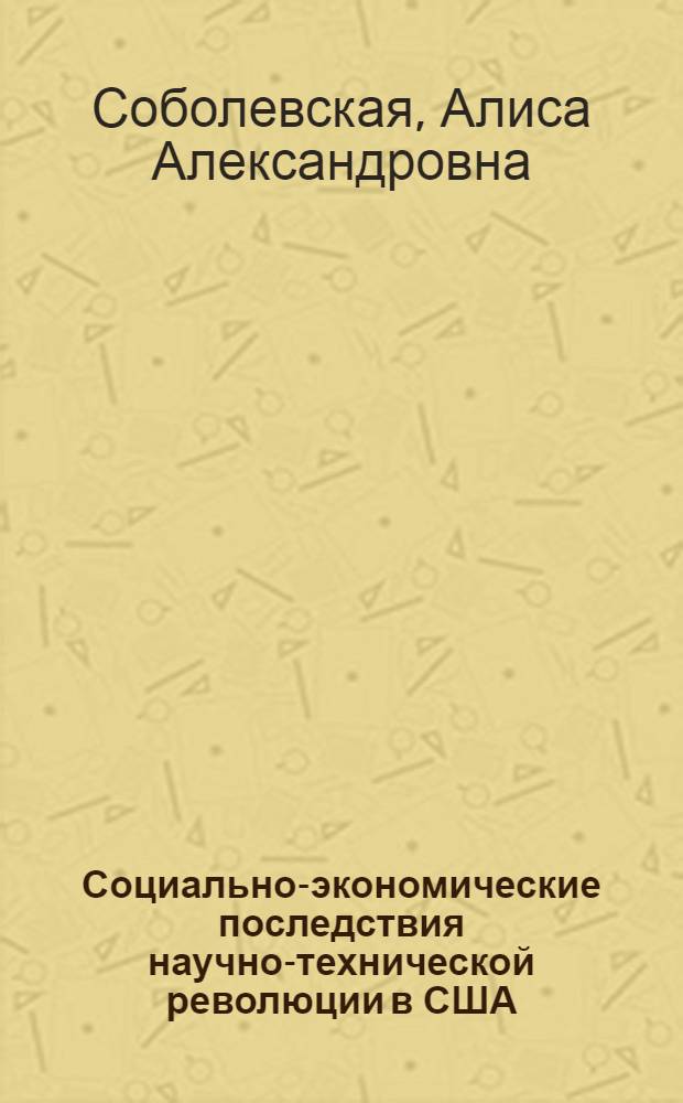 Социально-экономические последствия научно-технической революции в США : Автореф. дис. на соискание учен. степени канд. экон. наук : (590)