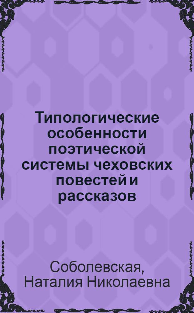 Типологические особенности поэтической системы чеховских повестей и рассказов (1888-1895) : Автореф. дис. на соиск. учен. степени канд. филол. наук : (10.01.01)