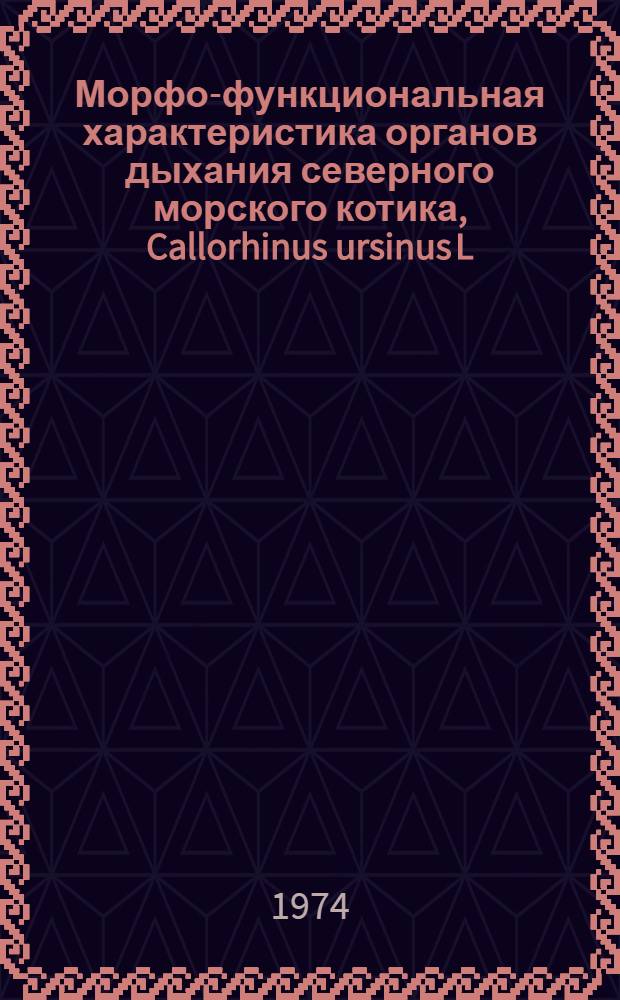 Морфо-функциональная характеристика органов дыхания северного морского котика, Callorhinus ursinus L. : Автореф. дис. на соиск. учен. степени канд. биол. наук : (03.00.08)