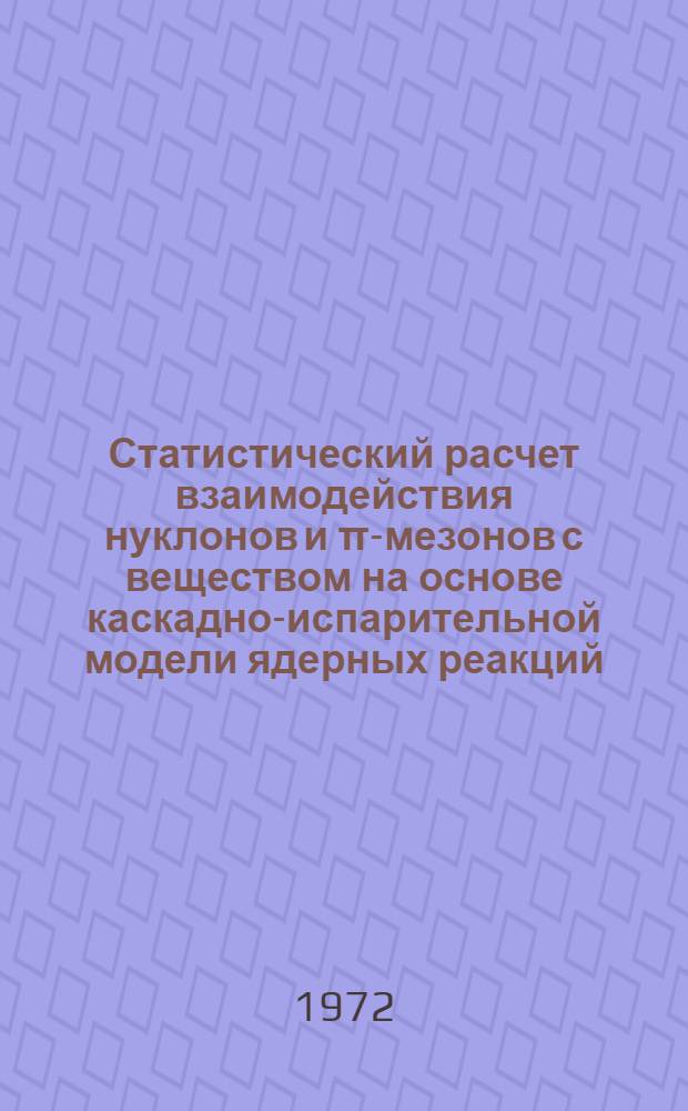 Статистический расчет взаимодействия нуклонов и π-мезонов с веществом на основе каскадно-испарительной модели ядерных реакций : Автореф. дис. на соиск. учен. степени канд. физ.-мат. наук : (055)