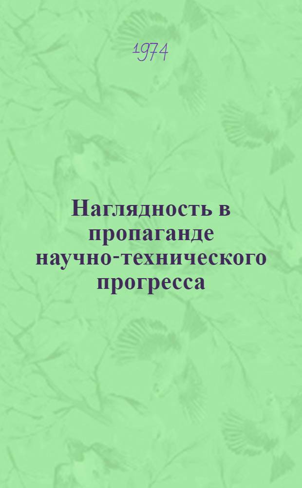Наглядность в пропаганде научно-технического прогресса : (Материал в помощь лектору)