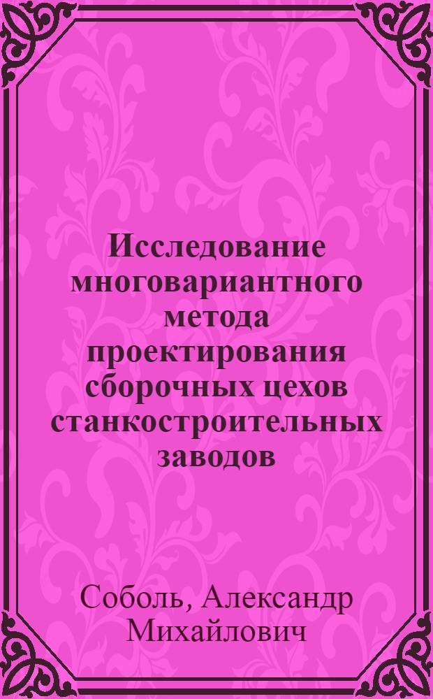 Исследование многовариантного метода проектирования сборочных цехов станкостроительных заводов : Автореф. дис. на соискание учен. степени канд. техн. наук : (164)