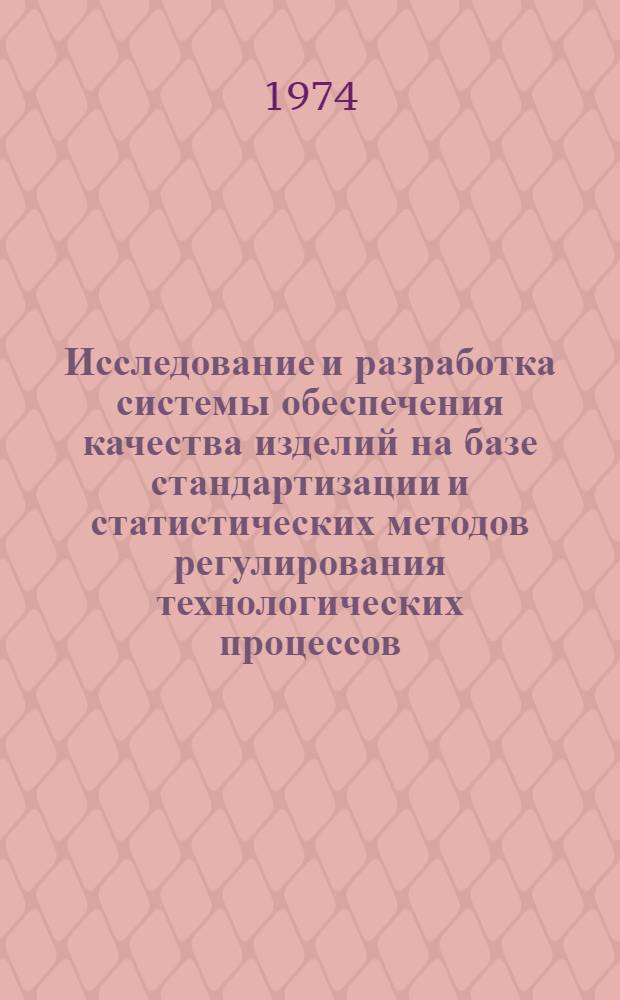 Исследование и разработка системы обеспечения качества изделий на базе стандартизации и статистических методов регулирования технологических процессов : (На примере з-да "Мукачевприбор") : Автореф. дис. на соиск. учен. степени канд. техн. наук : (05.02.10)