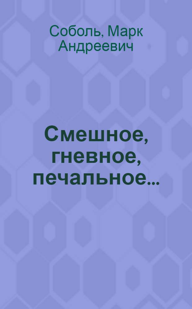 Смешное, гневное, печальное... : Проза и стихи