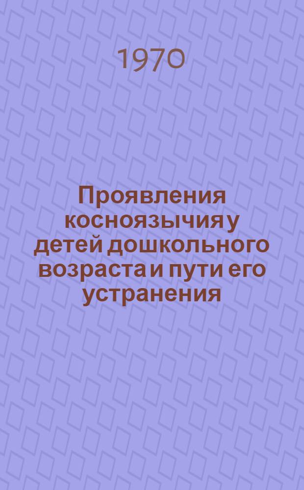 Проявления косноязычия у детей дошкольного возраста и пути его устранения : Автореф. дис. на соискание учен. степени канд. пед. наук : (13732)