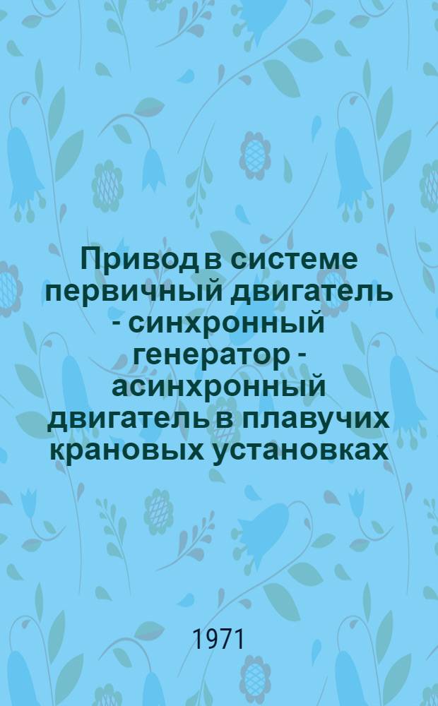 Привод в системе первичный двигатель - синхронный генератор - асинхронный двигатель в плавучих крановых установках : Автореф. дис. на соискание учен. степени канд. техн. наук : (232)
