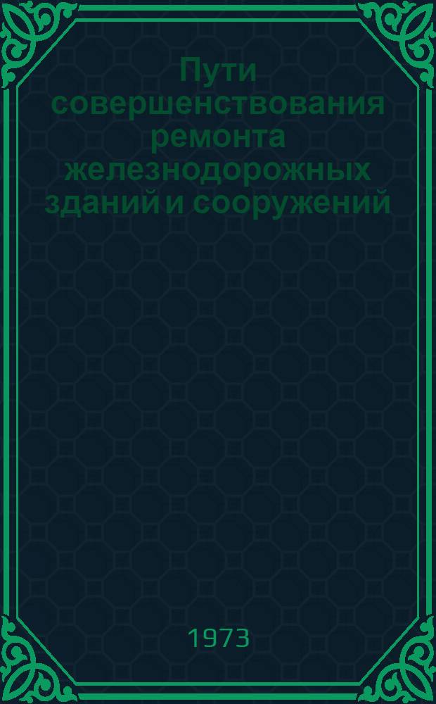 Пути совершенствования ремонта железнодорожных зданий и сооружений : Автореф. дис. на соиск. учен. степени канд. техн. наук : (05.23.10)