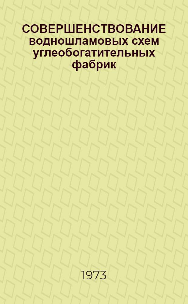 СОВЕРШЕНСТВОВАНИЕ водношламовых схем углеобогатительных фабрик : Сборник