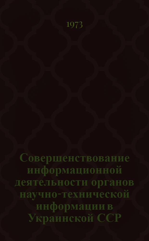 Совершенствование информационной деятельности органов научно-технической информации в Украинской ССР : (Тезисы докл.). Секция 3 : Научно-исследовательские работы по научно-технической информации и пропаганде