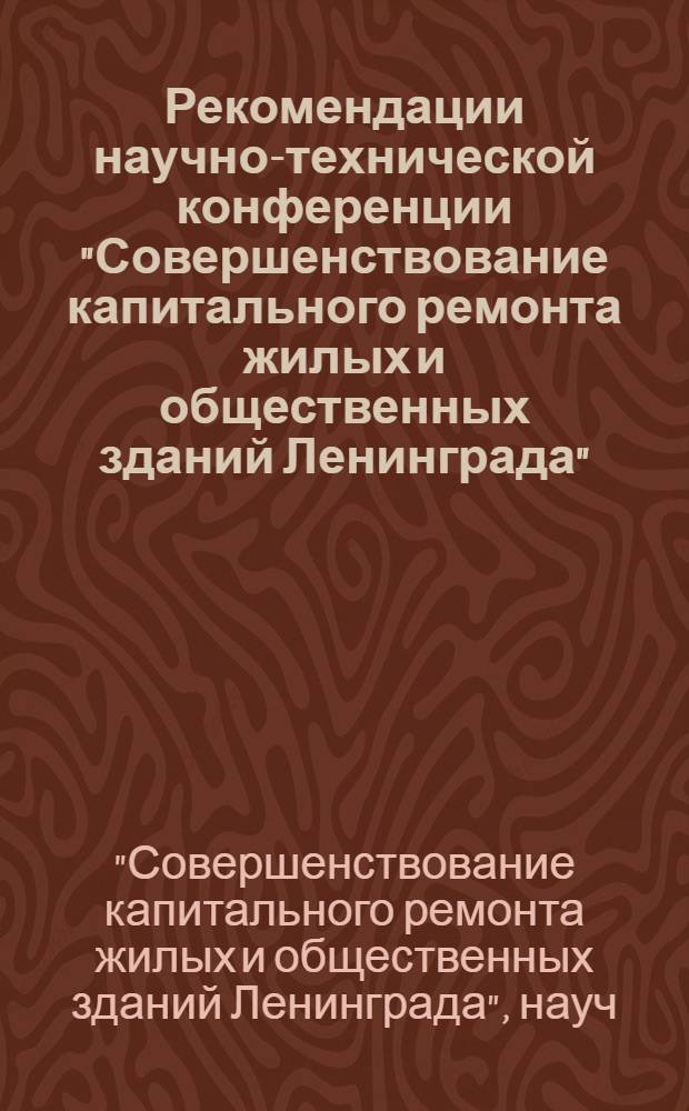 Рекомендации научно-технической конференции "Совершенствование капитального ремонта жилых и общественных зданий Ленинграда" : Проект