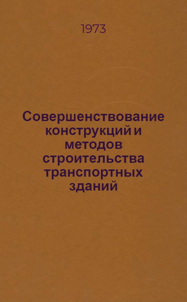 Совершенствование конструкций и методов строительства транспортных зданий : Сборник статей