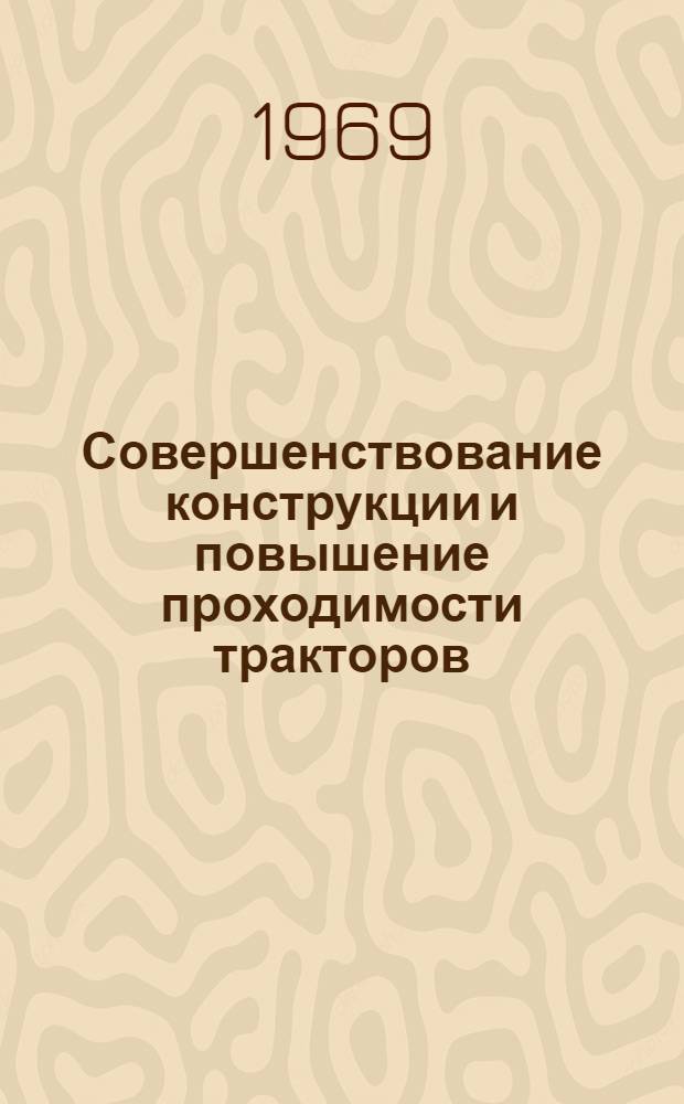 Совершенствование конструкции и повышение проходимости тракторов : Сборник статей