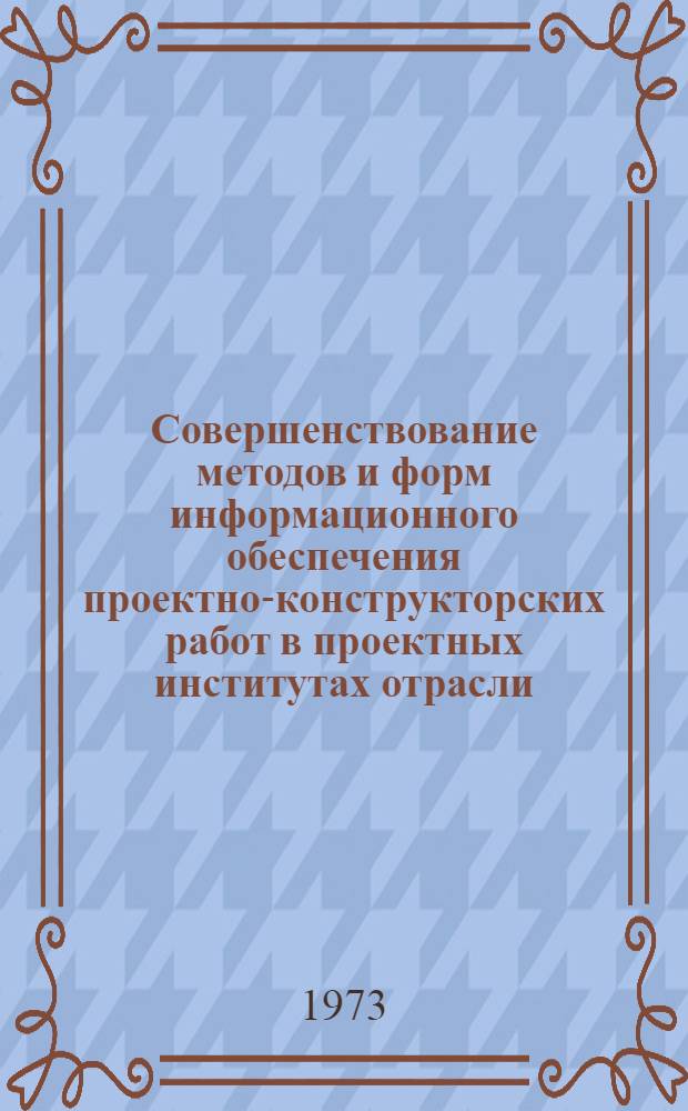Совершенствование методов и форм информационного обеспечения проектно-конструкторских работ в проектных институтах отрасли
