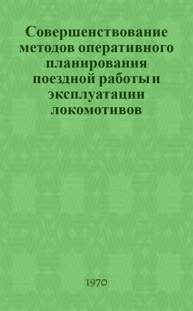 Совершенствование методов оперативного планирования поездной работы и эксплуатации локомотивов