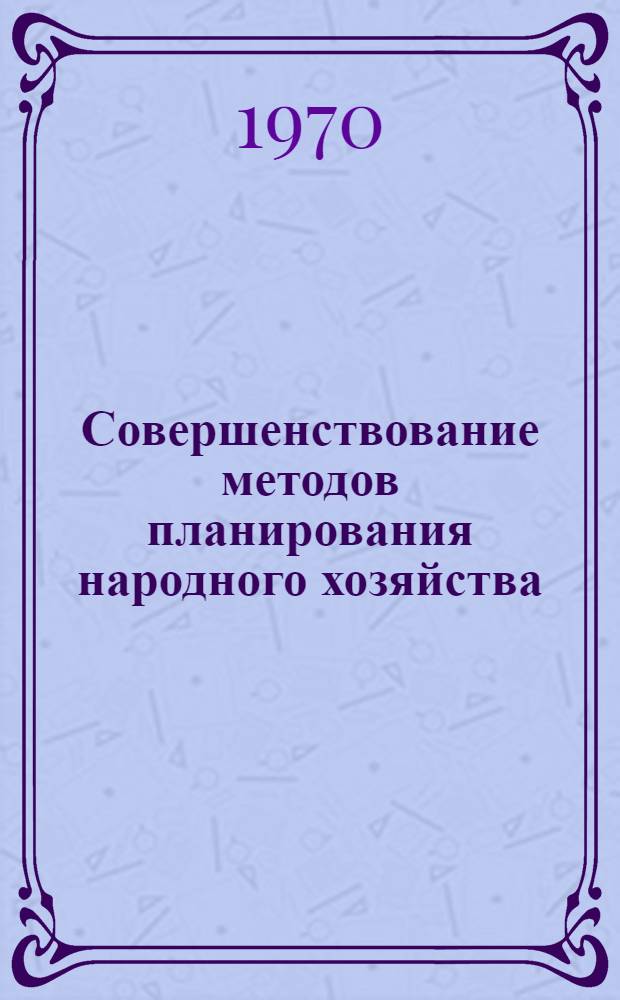 Совершенствование методов планирования народного хозяйства