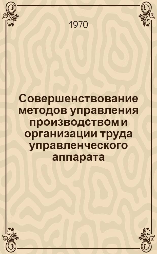 Совершенствование методов управления производством и организации труда управленческого аппарата : (Указатель литературы)
