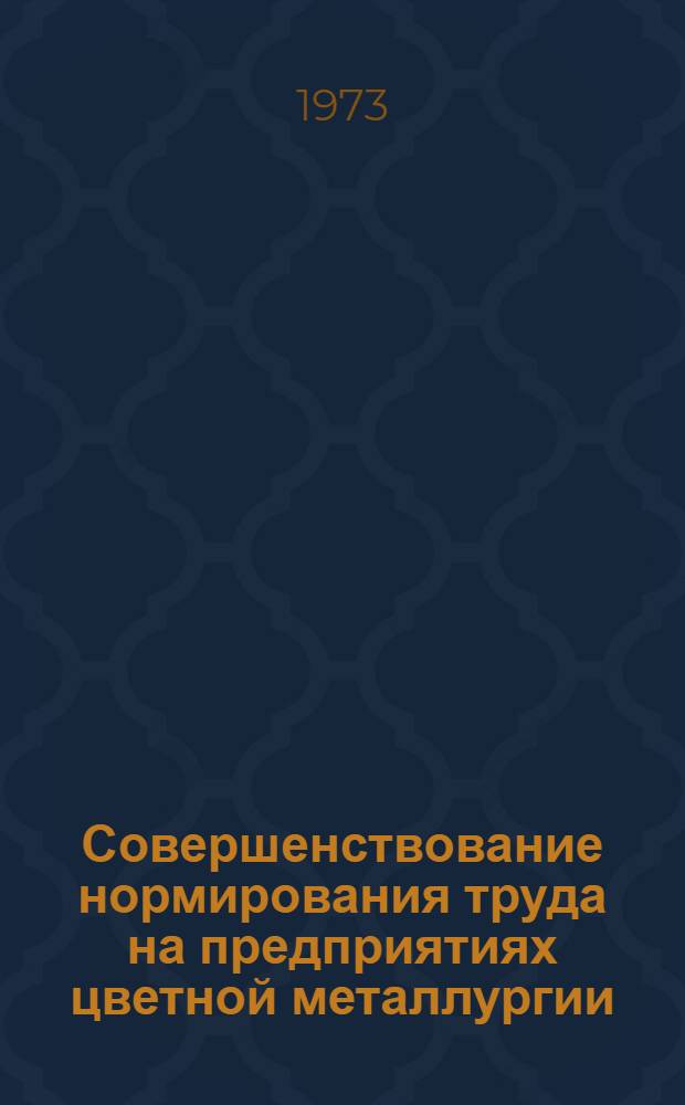 Совершенствование нормирования труда на предприятиях цветной металлургии : (Тезисы докл. к Всесоюз. науч.-техн. совещанию