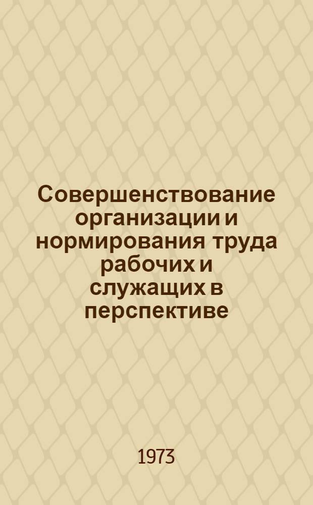 Совершенствование организации и нормирования труда рабочих и служащих в перспективе. Тема 2. 270, Межотраслевые методические рекомендации по построению аппарата управления на предприятиях и в учреждениях. Задание. Доклад об основных принципах оценки эффективности труда служащих : Проект для обсуждения