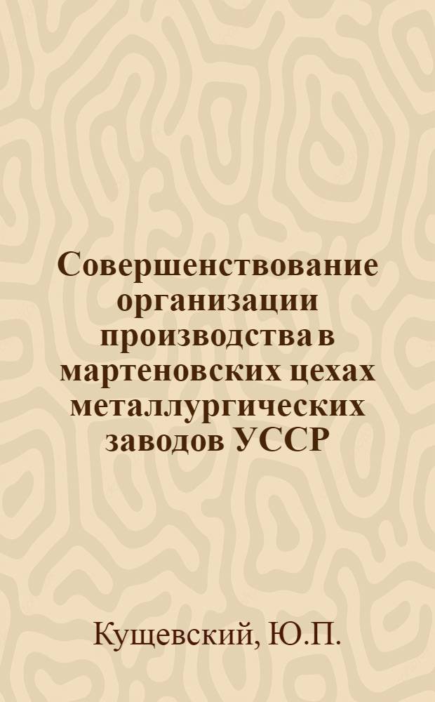 Совершенствование организации производства в мартеновских цехах металлургических заводов УССР