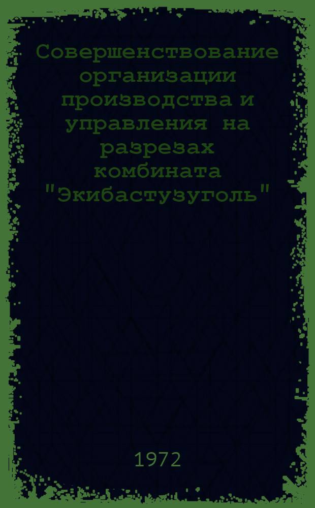 Совершенствование организации производства и управления на разрезах комбината "Экибастузуголь" : Сборник статей