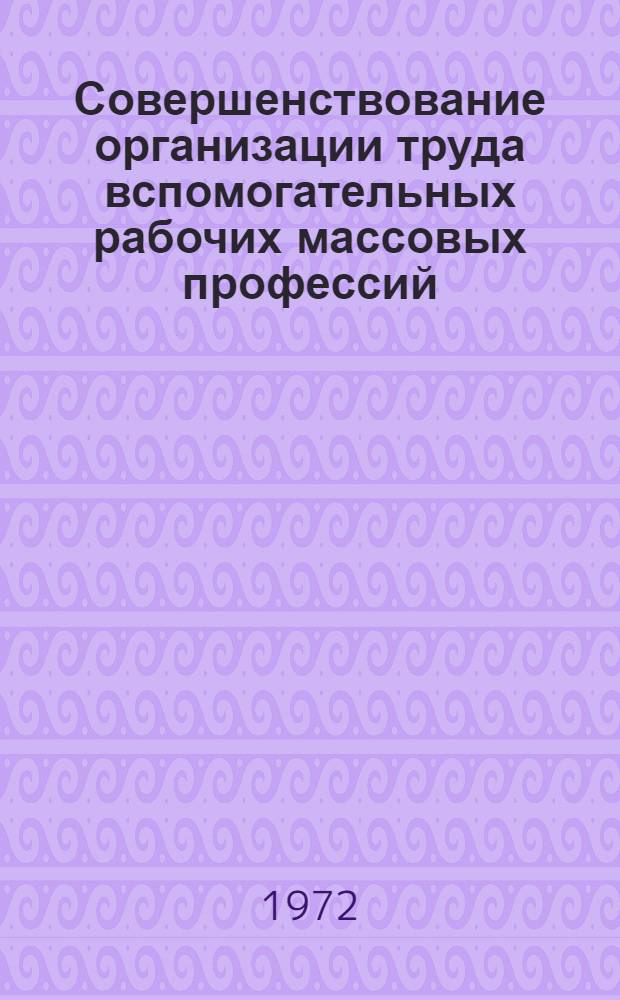Совершенствование организации труда вспомогательных рабочих массовых профессий