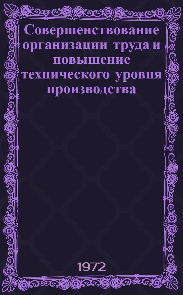 Совершенствование организации труда и повышение технического уровня производства : (Тезисы докл. науч.-техн. конф.)