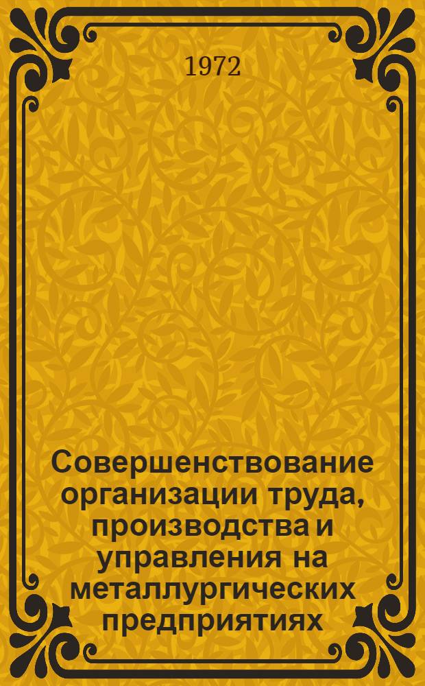 Совершенствование организации труда, производства и управления на металлургических предприятиях
