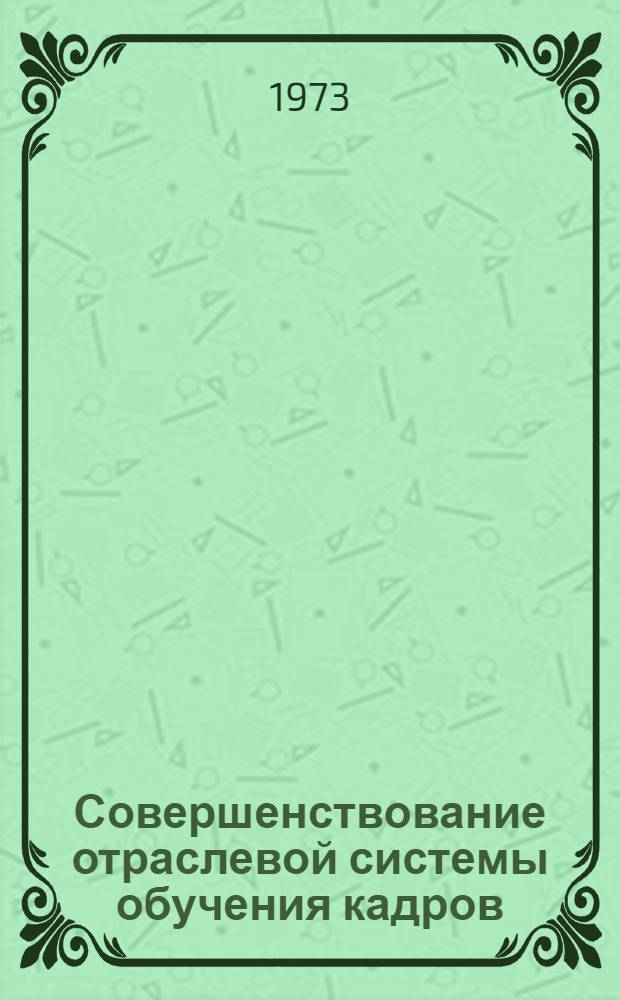 Совершенствование отраслевой системы обучения кадров : Сборник статей