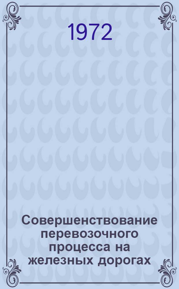 Совершенствование перевозочного процесса на железных дорогах : Сборник статей