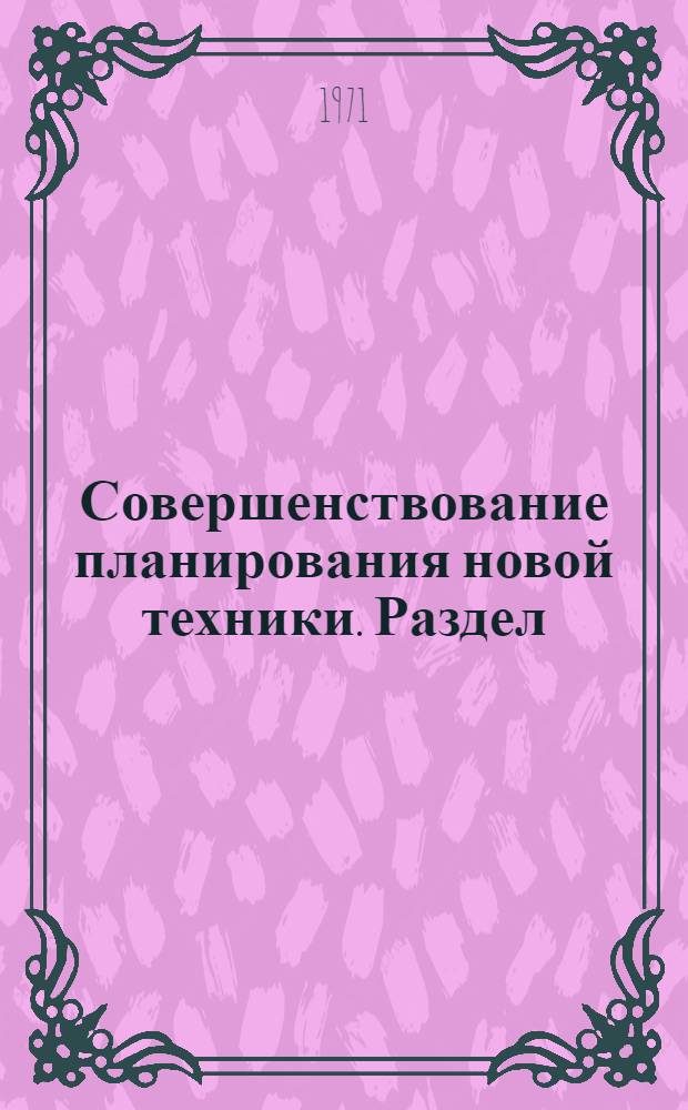 Совершенствование планирования новой техники. Раздел: Предложения по оценке экономии материальных ресурсов в стоимостном и натуральном выражении от мероприятий по внедрению достижений науки и техники в народное хозяйство