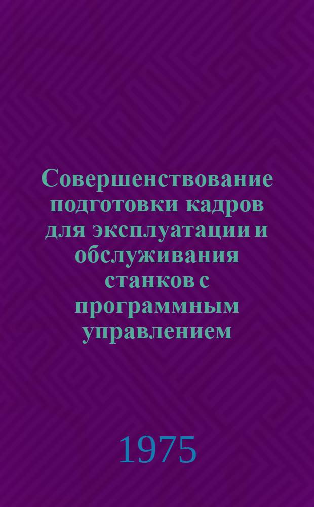 Совершенствование подготовки кадров для эксплуатации и обслуживания станков с программным управлением
