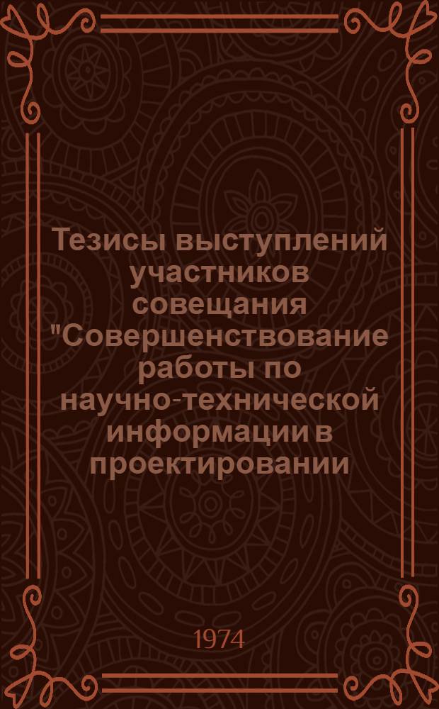 Тезисы выступлений участников совещания "Совершенствование работы по научно-технической информации в проектировании, строительстве и промышленности строительных материалов Казахской ССР". (г. Алма-Ата, 14-15 ноября 1974 г.)