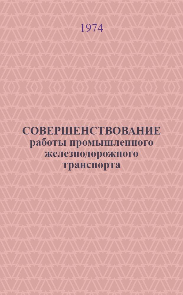 СОВЕРШЕНСТВОВАНИЕ работы промышленного железнодорожного транспорта