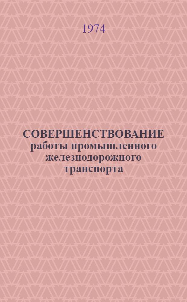 СОВЕРШЕНСТВОВАНИЕ работы промышленного железнодорожного транспорта