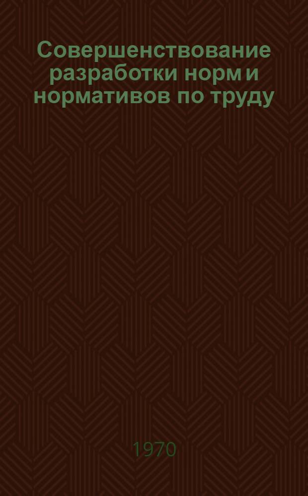 Совершенствование разработки норм и нормативов по труду : Сборник статей : В помощь повышающим квалификацию