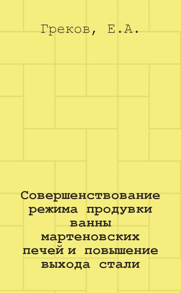 Совершенствование режима продувки ванны мартеновских печей и повышение выхода стали