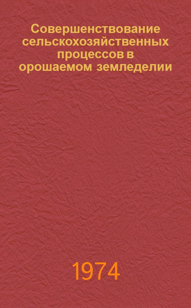Совершенствование сельскохозяйственных процессов в орошаемом земледелии : Сборник статей