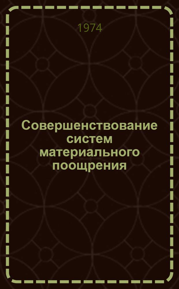 Совершенствование систем материального поощрения : Из опыта работы колхоза им. Чкалова Солигор. р-на Мин. обл