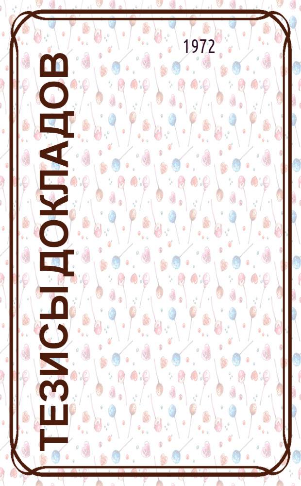 Тезисы докладов