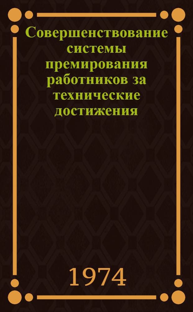 Совершенствование системы премирования работников за технические достижения