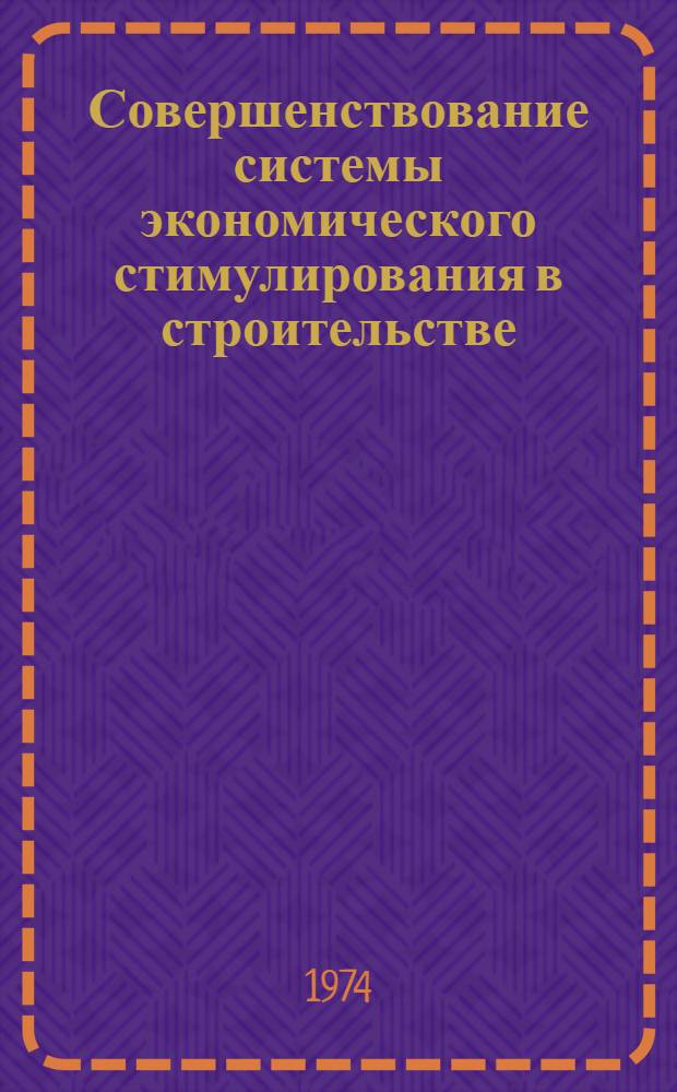 Совершенствование системы экономического стимулирования в строительстве