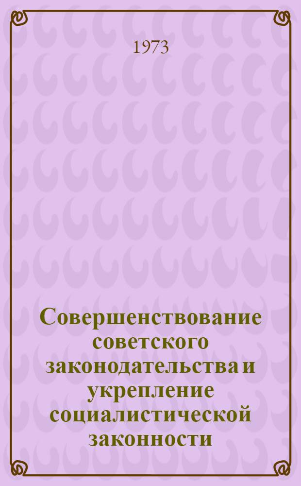 Совершенствование советского законодательства и укрепление социалистической законности - важное условие развития советской демократии