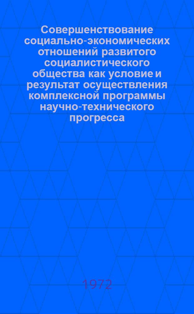 Совершенствование социально-экономических отношений развитого социалистического общества как условие и результат осуществления комплексной программы научно-технического прогресса