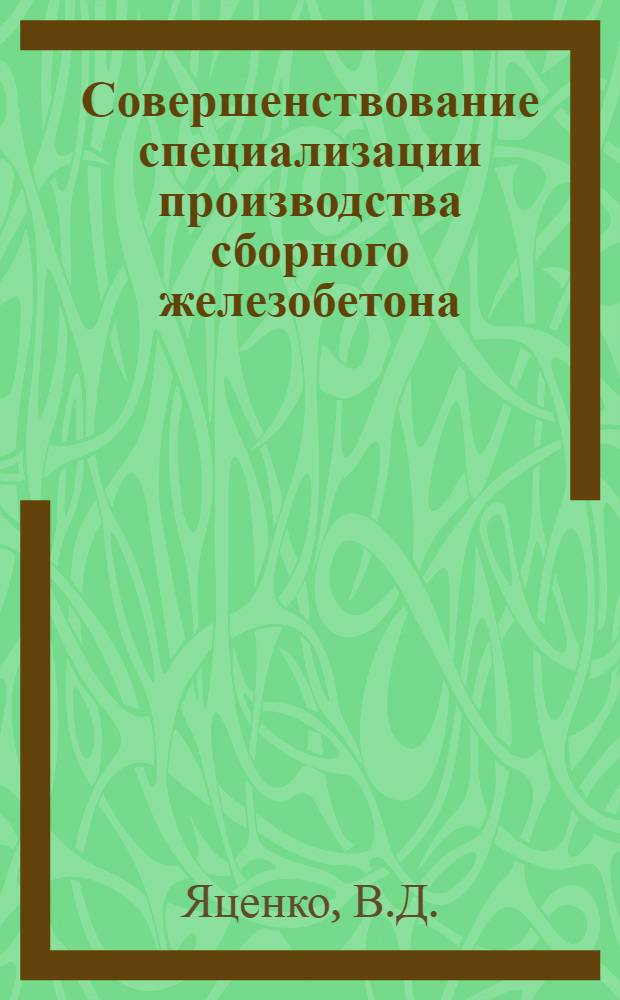 Совершенствование специализации производства сборного железобетона