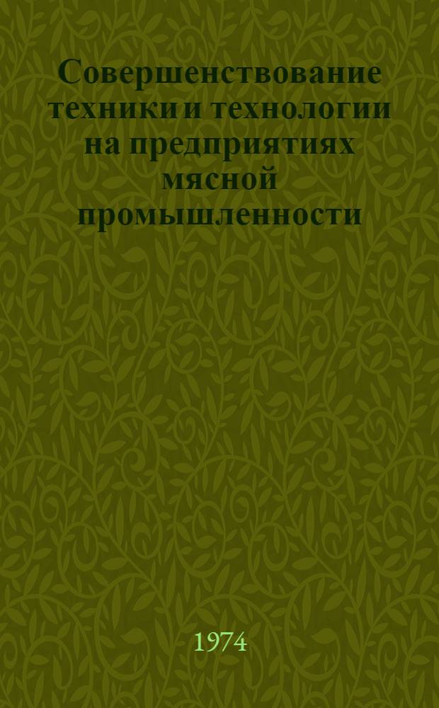 Совершенствование техники и технологии на предприятиях мясной промышленности