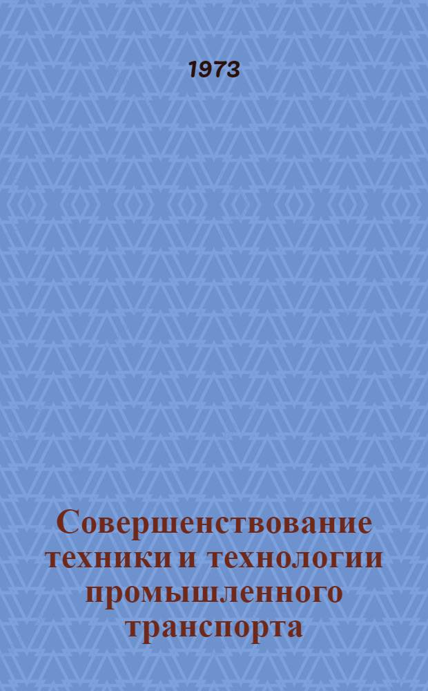 Совершенствование техники и технологии промышленного транспорта : Сборник статей