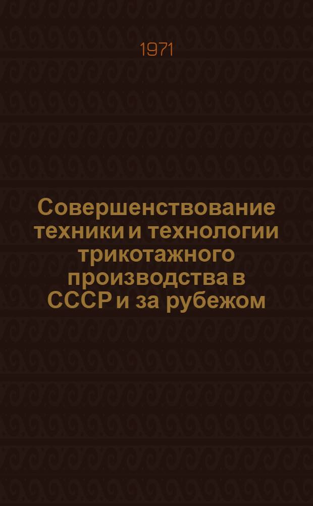 Совершенствование техники и технологии трикотажного производства в СССР и за рубежом