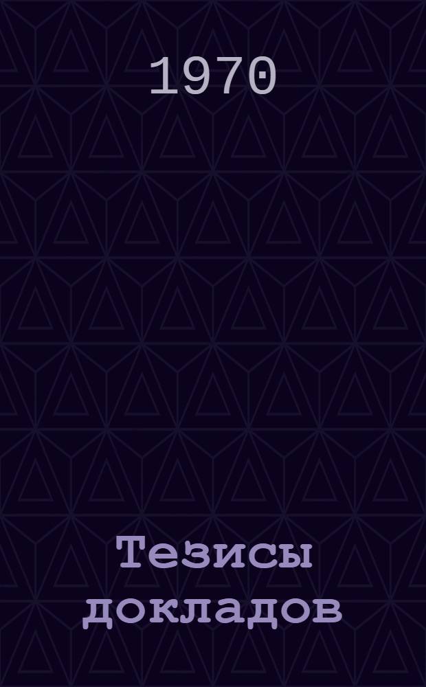 Тезисы докладов